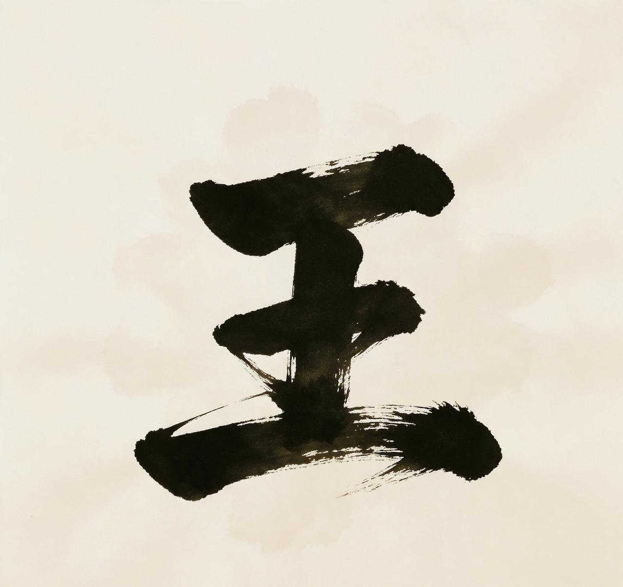 王字去掉一笔会变成什么字呢?
千万别小看这道简单的汉字题！很多人第一反应只能答出