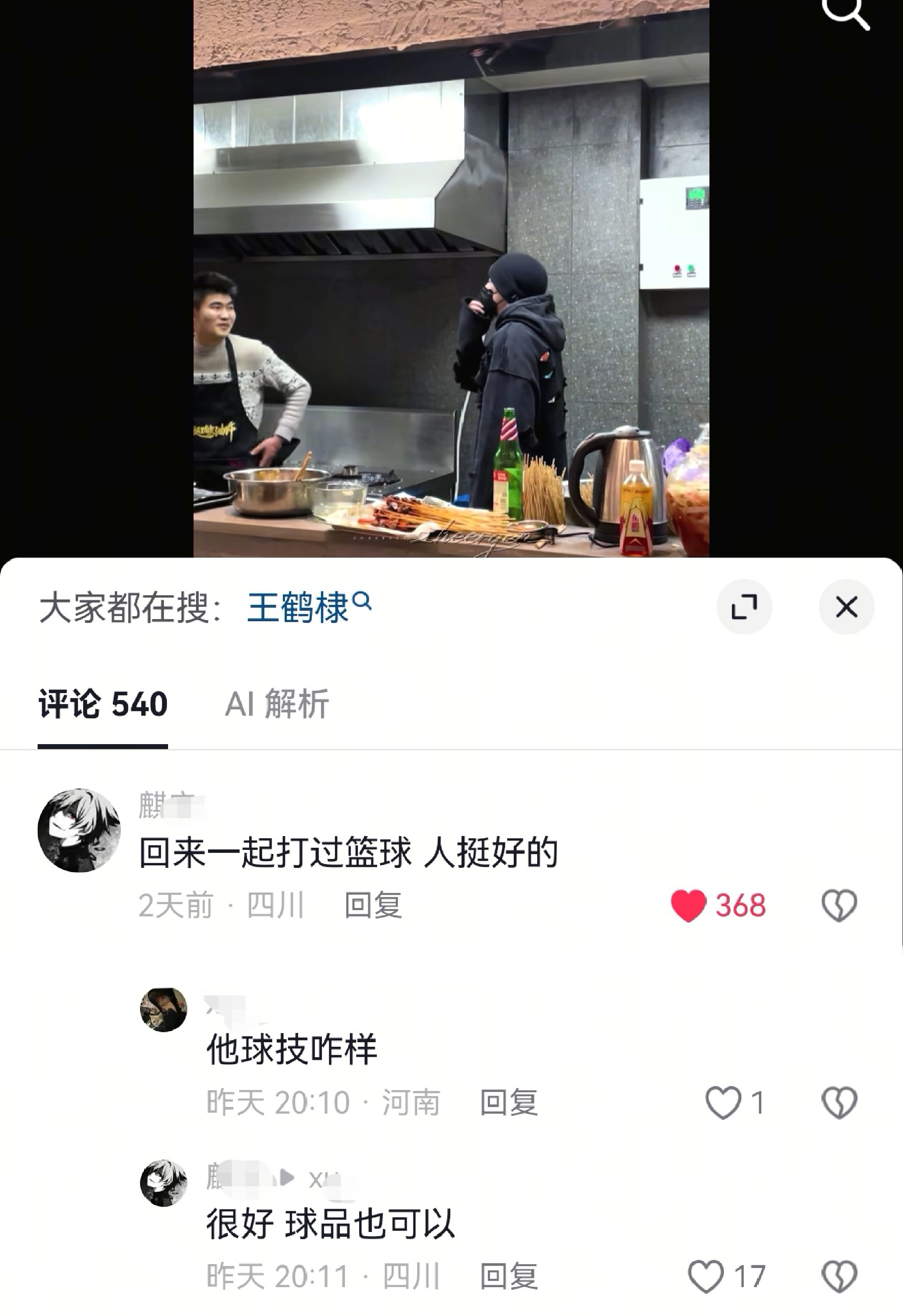 “回来一起打过篮球，人挺好的”“球技咋样”“很好，球品也可以”王鹤棣 ​​​