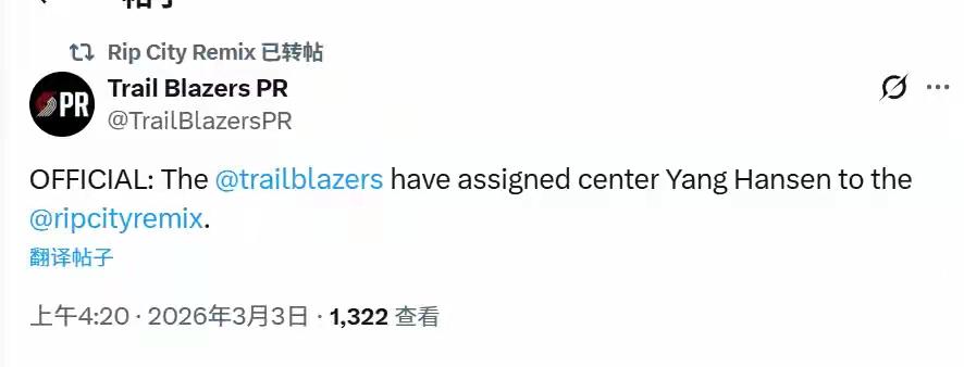 今天2026年3月3日，美国NBA开拓者队再次宣布，将中国球员杨瀚森下放到撕裂之