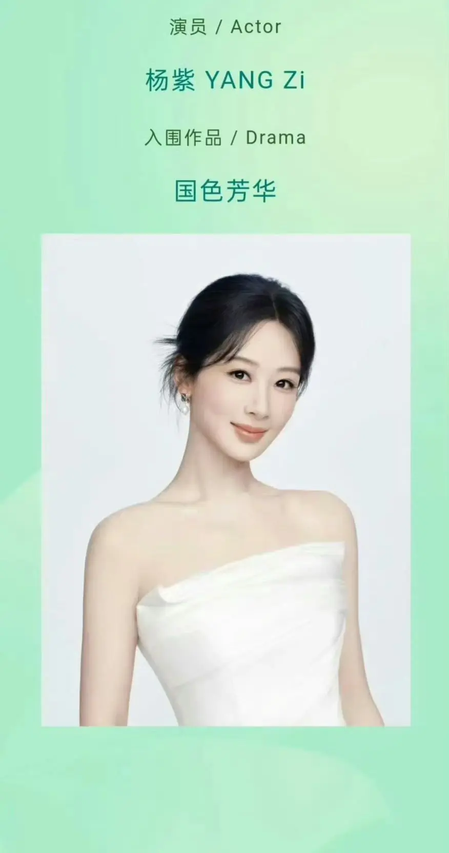 期待杨紫国色芳华何惟芳明天斩获白玉兰视后