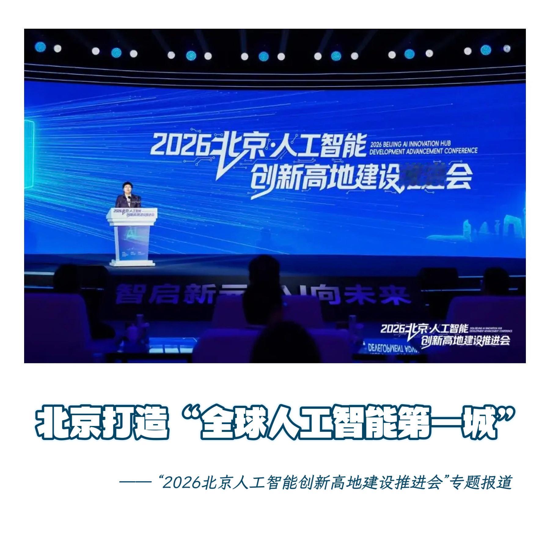 【北京打造“全球人工智能第一城”】　　（北京日报  2026-01-06 05: