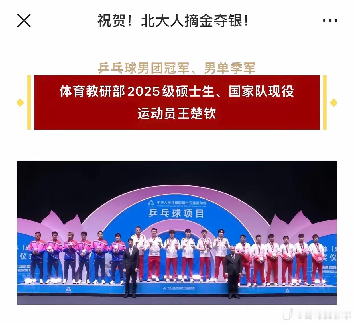 北大发文祝贺全运会的成绩，祝贺王楚钦夺冠北大发文，北大人摘金夺银。北大有很多的人