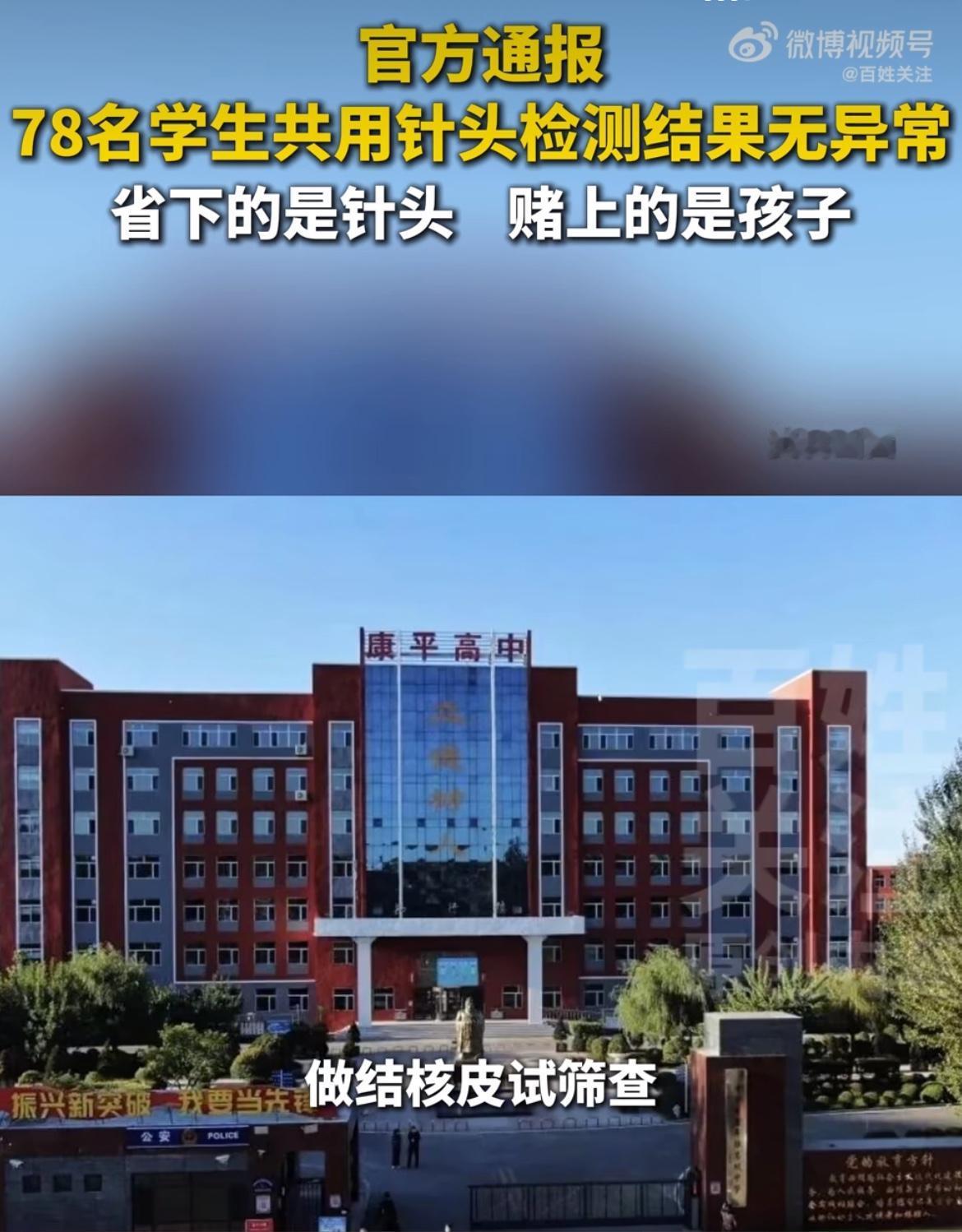 “明知故犯！”辽宁沈阳康平县一所高中组织结核皮试筛查，负责扎针的医护人员直接把“