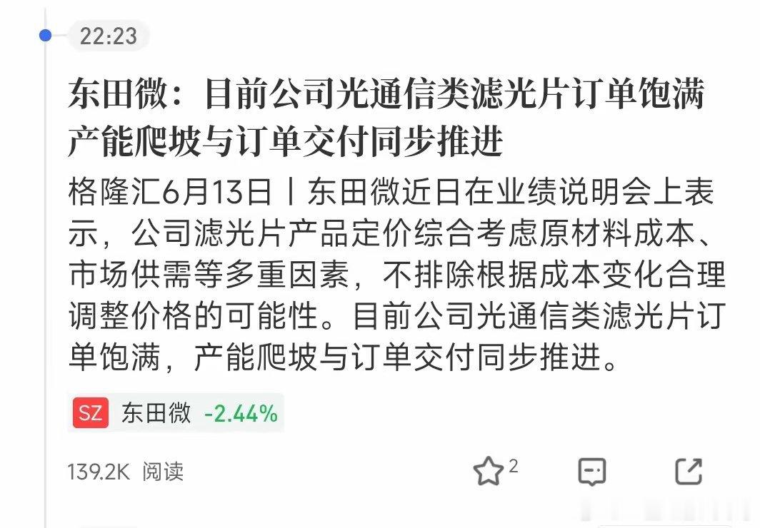 光通信订单“饱满”，这个赛道要留意了东田微刚在业绩说明会上透露：光通信类滤光片订