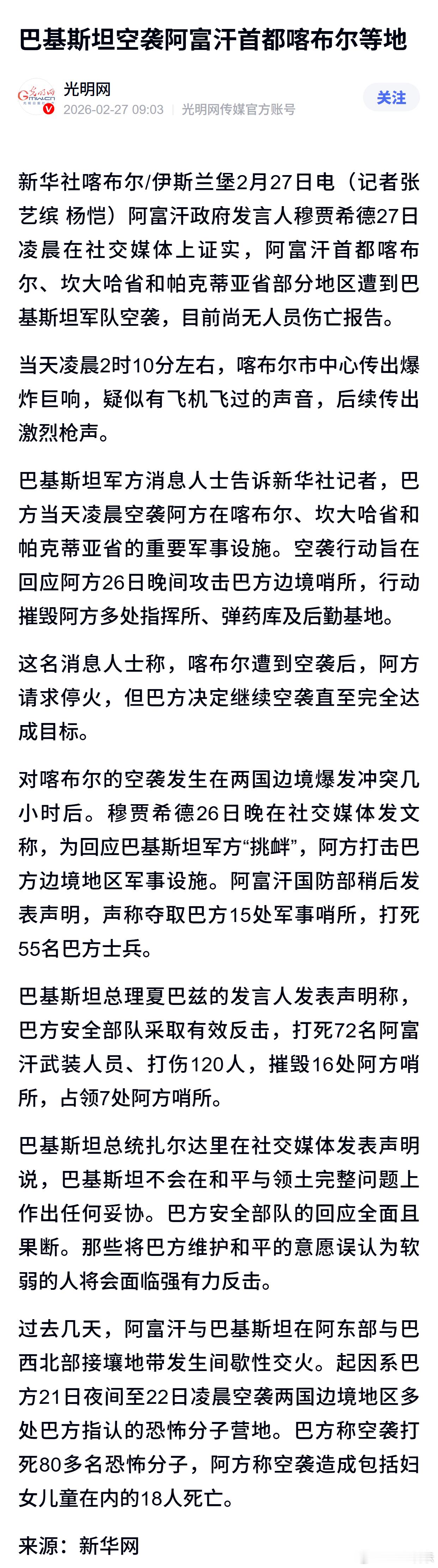 巴基斯坦空袭阿富汗首都喀布尔等地 