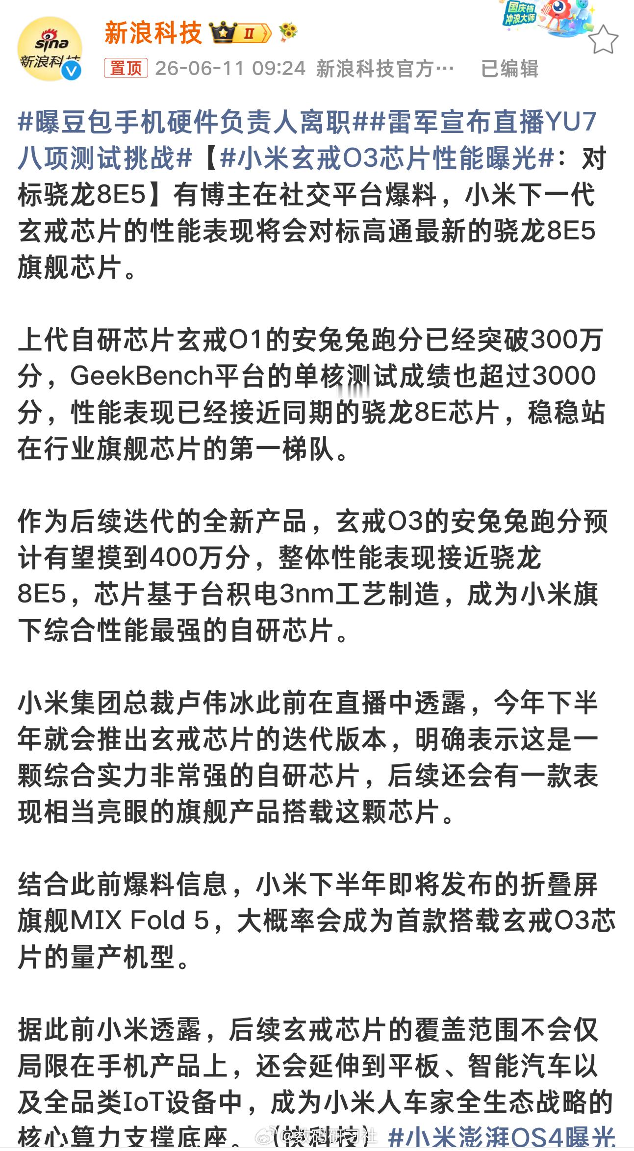 小米玄戒O3芯片性能曝光 玄戒芯片蛮牛的，O1的出现让人很意外，O3安兔兔跑分预