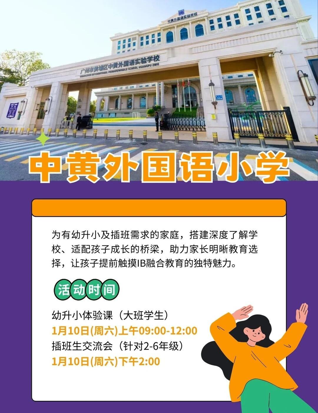 1月中黄外国语小学体验课及插班生交流会
🔹1月10日，广州白云区中黄外国语小学