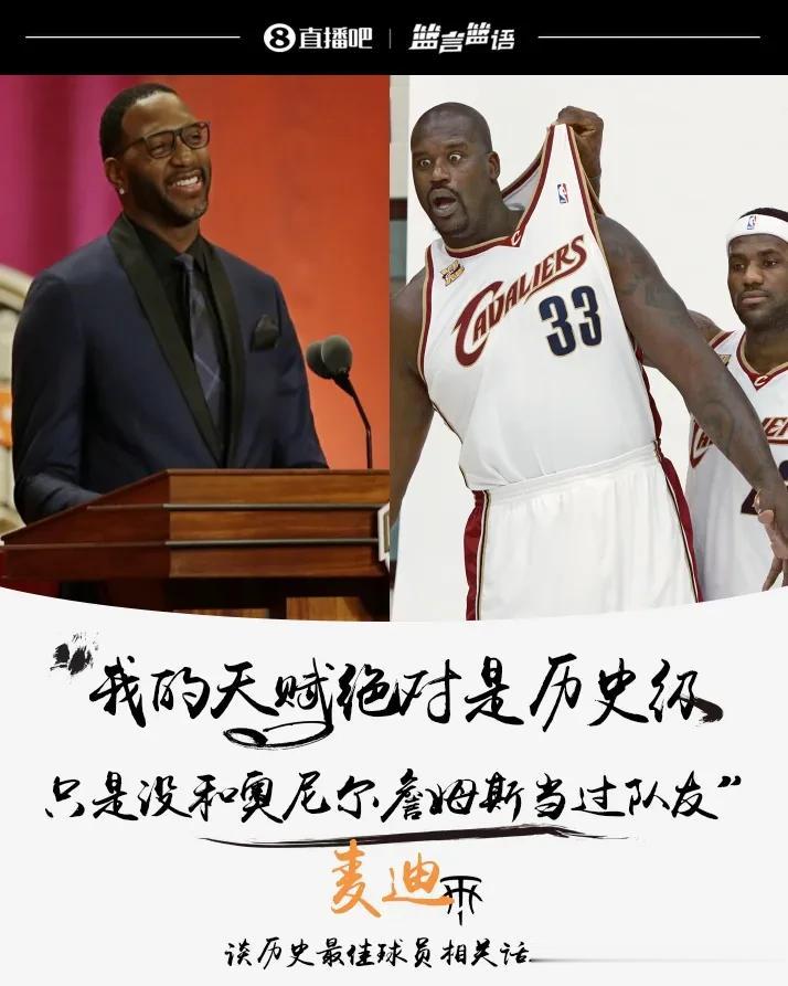 麦迪：我的天赋绝对是历史级 我只是没和奥尼尔&詹姆斯当过队友。

天赋确实是历史