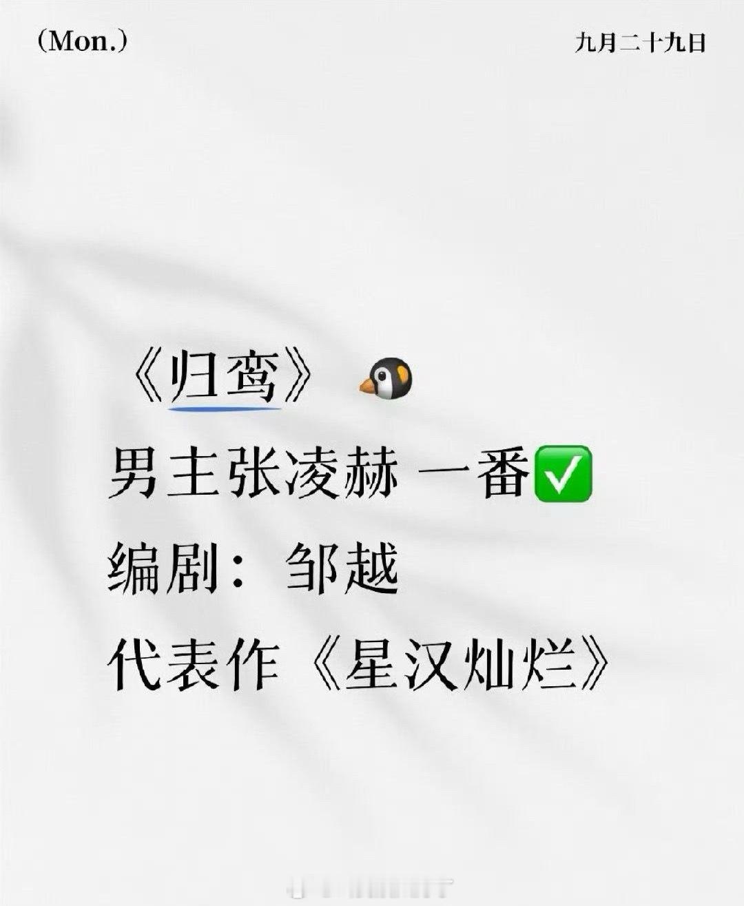 《归鸾》 这部剧也确定了男主张凌赫一番编剧：邹越 代表作《星汉灿烂》 这部剧的女