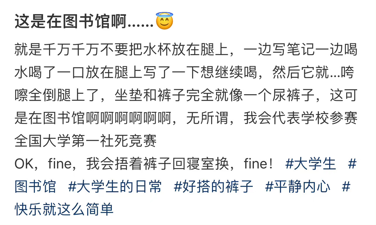 在图书馆，千万不要把水杯放在腿上好社死 ​​​