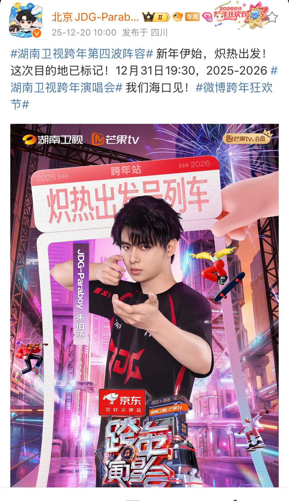 伞兵paraboy  期待扒拉！！湖南卫视跨年第四波阵容