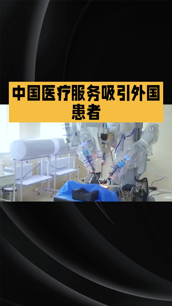 随着中国医疗技术的不断提升，越来越多的外国患者选择来华就医，这一现象引发了广泛关