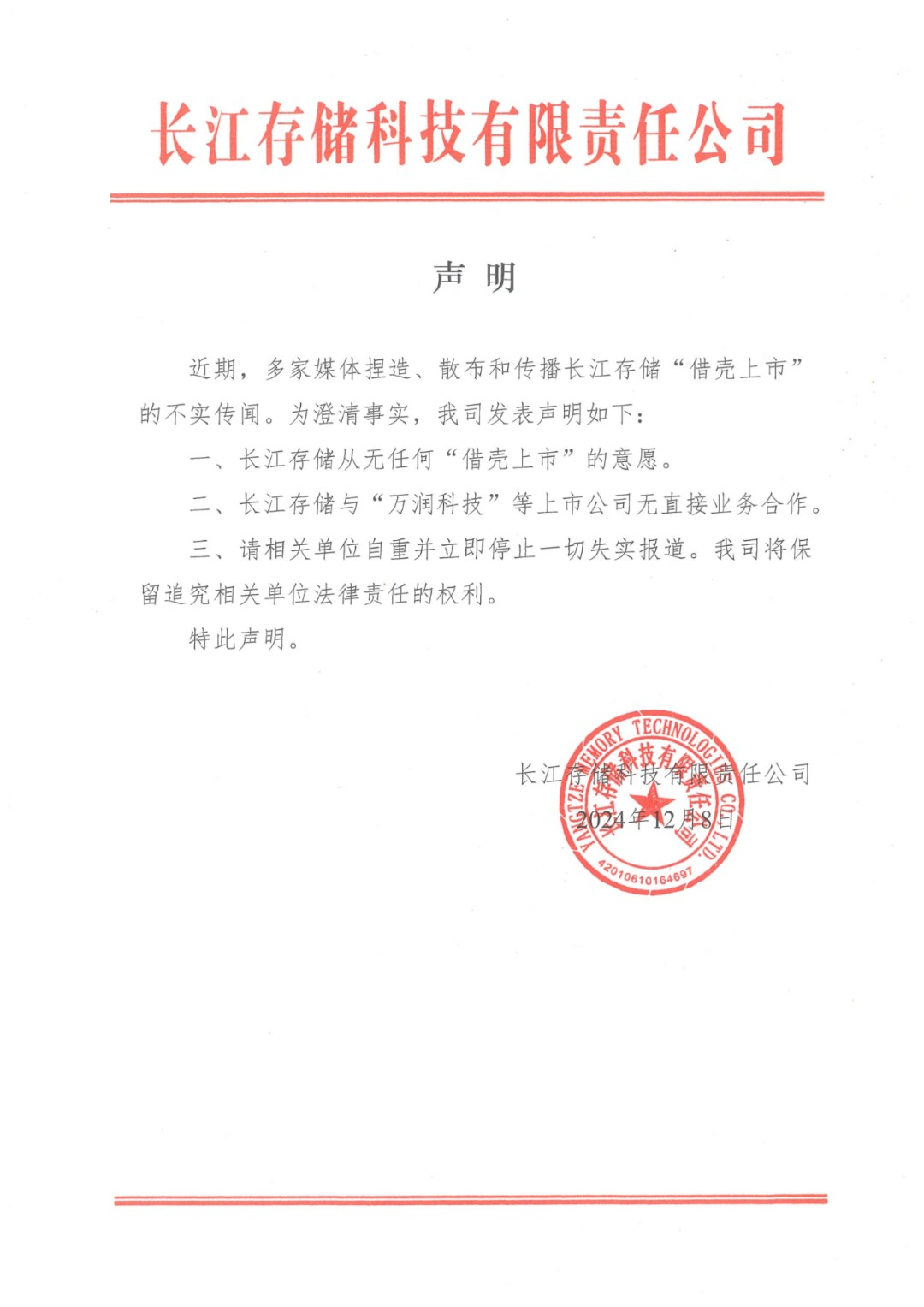 【长江存储回应上市传闻：从无任何“借壳上市”意愿】 12月9日消息，长江存储发布