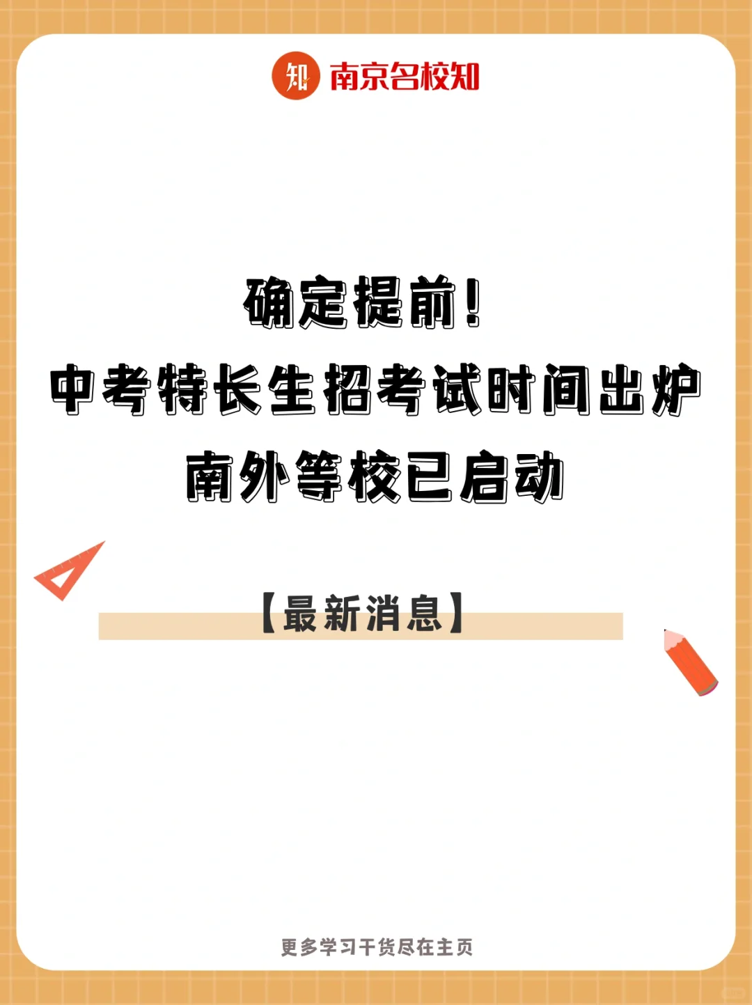 重磅！2024南京特长生报名考试时间出炉！