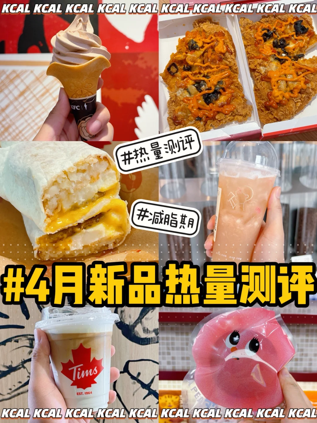 减脂党🙈4月新品热量合集‼️不肉的热量实测