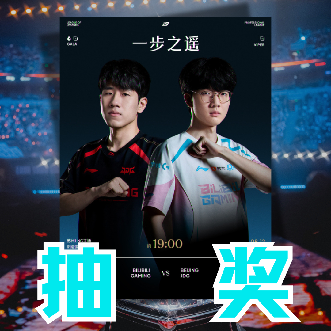 大的来了！BLG今日将面对强敌JDG，这场比赛也是Flandre与Viper时隔