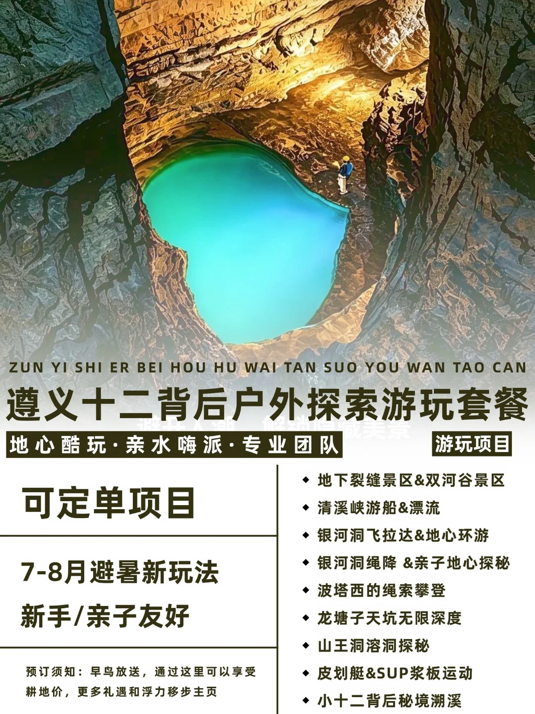 遵义十二背后｜从地心飞拉达到秘境溯溪get
