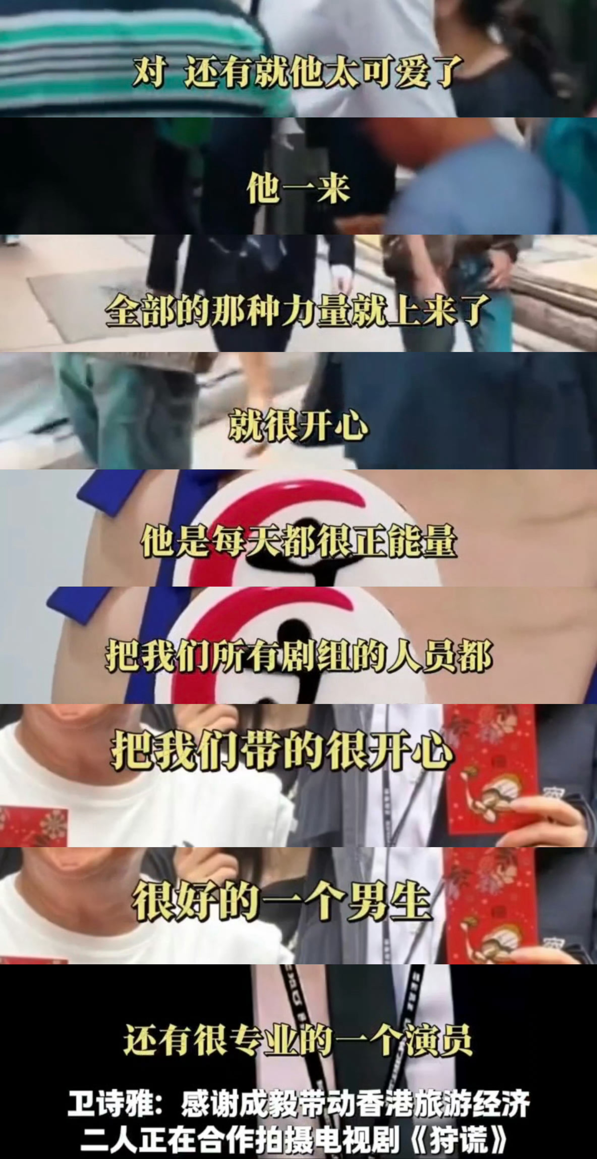 金像百花双料影后卫诗雅夸赞成毅称赞成毅专业敬业，自带满满的正能量，只要他来到片场