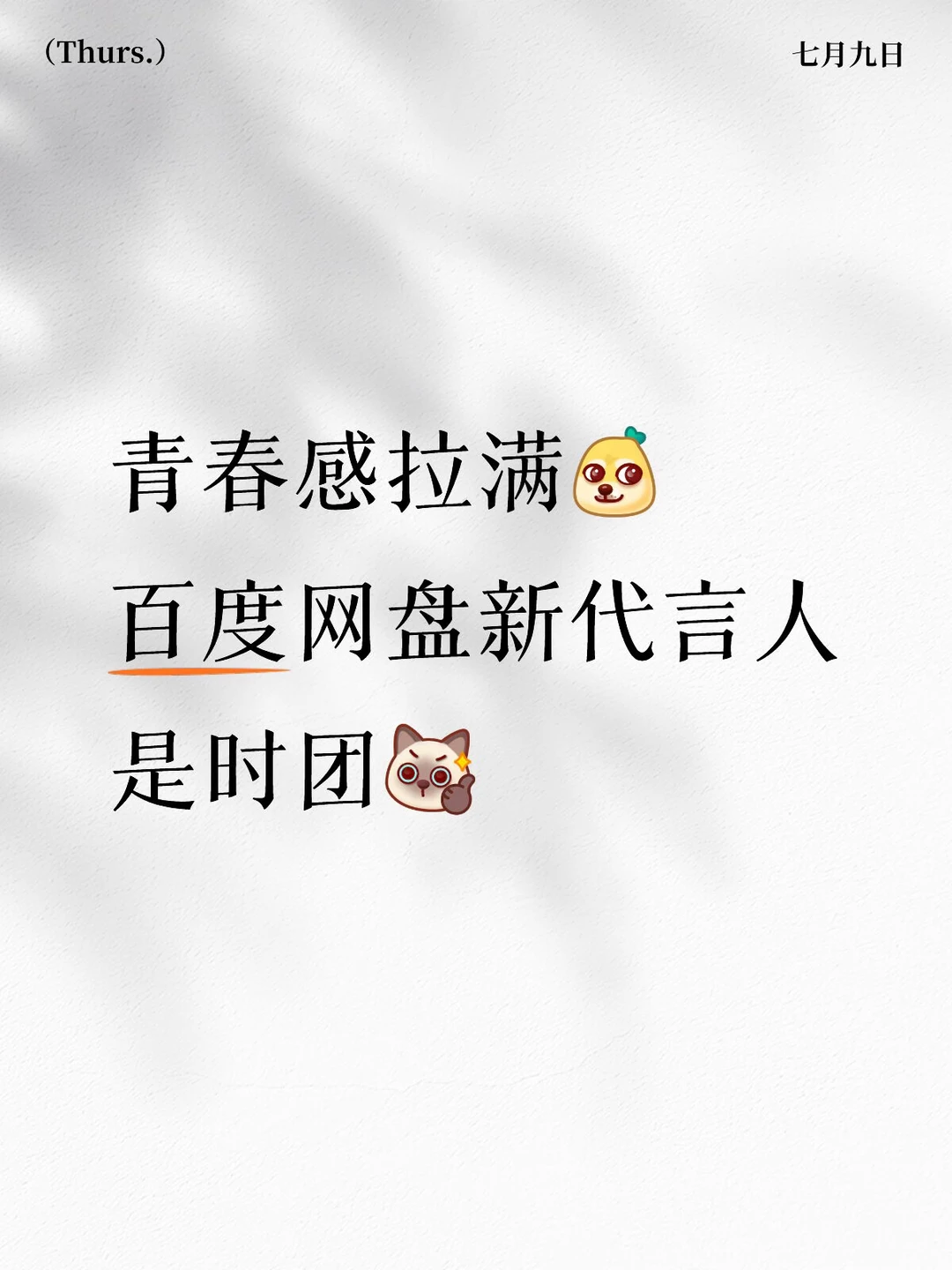 青春感拉满，百度网盘新代言人是时团