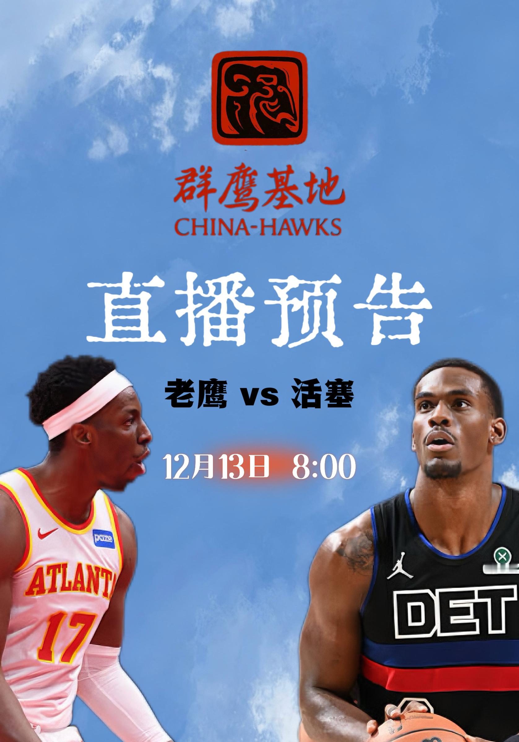 明天终于有老鹰的比赛了！明天上午8点我们会在直播老鹰与活塞的比赛，这个也是双方本