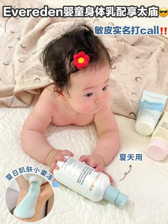 Evereden铁粉认证！宝宝身体乳夏日续命神👏