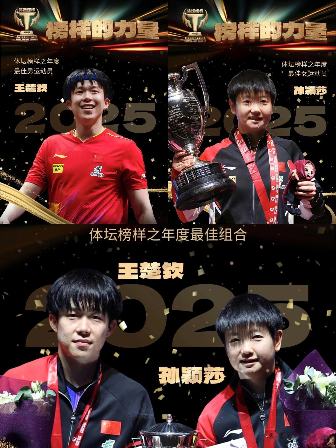 2025体坛榜样年度评选揭晓 
王楚钦、孙颖莎分获最佳男女运动员
莎头组合杀疯了