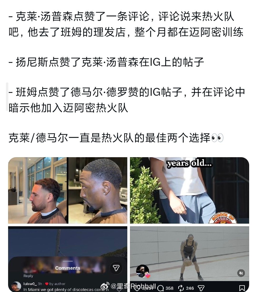 热火球员最近和克莱还有德罗赞的互动
