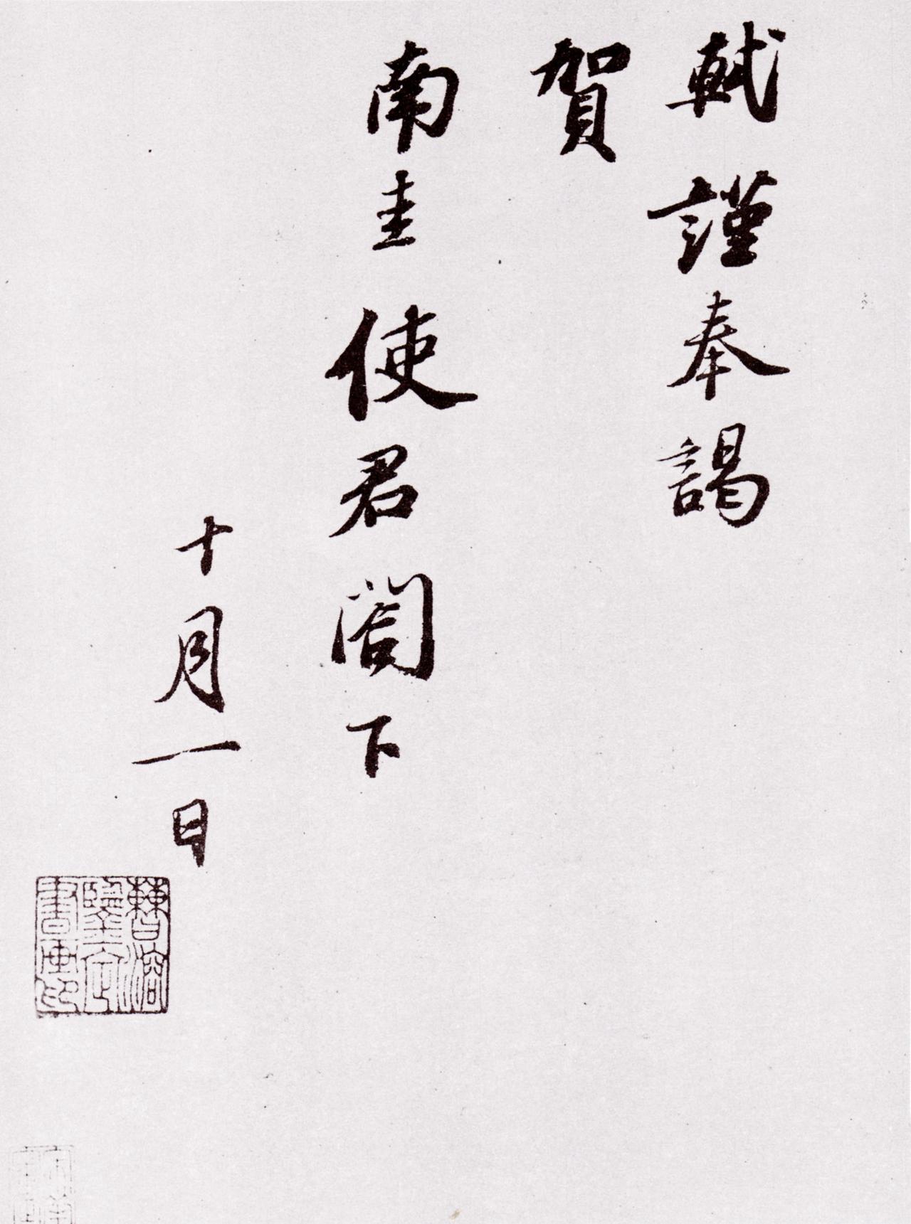 苏轼行书致南圭使君帖书法欣赏
