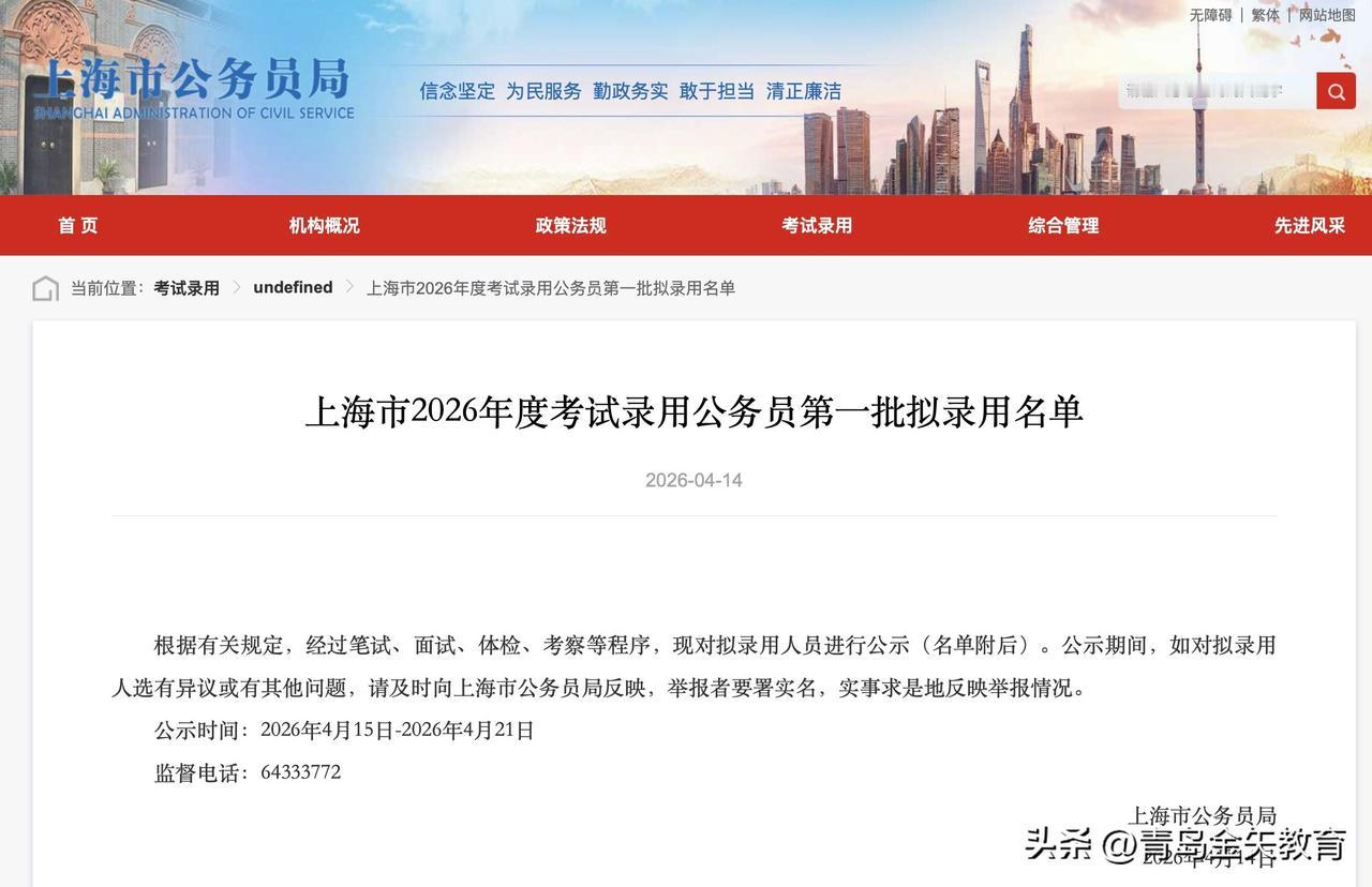 上海市2026年度考试录用公务员第一批拟录用名单里有海外院校毕业生，这现象挺值得