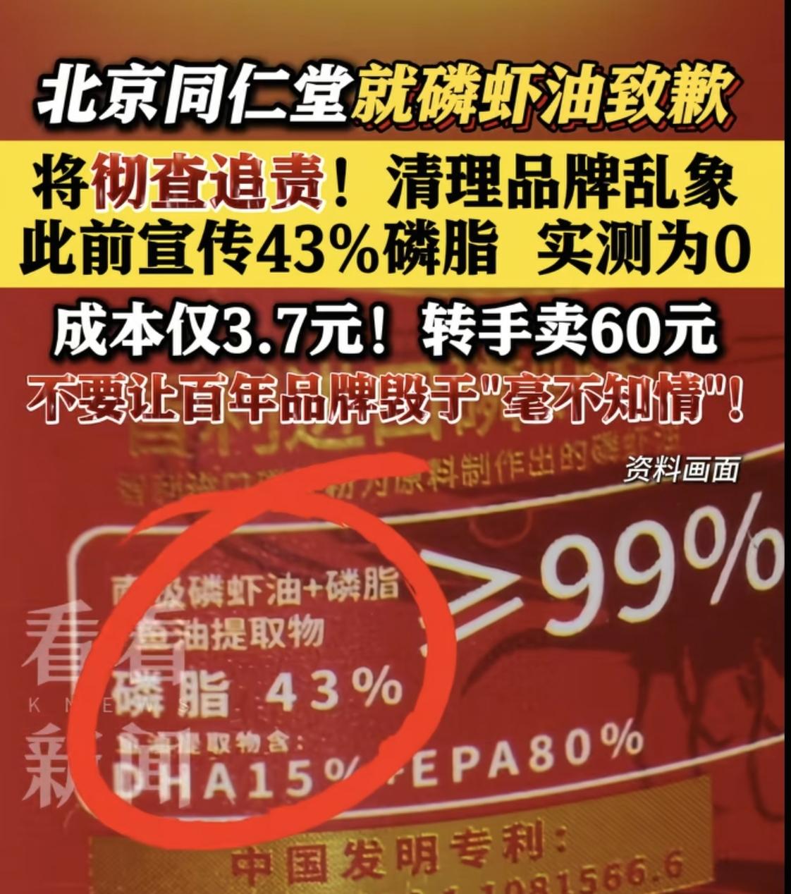 北京同仁堂没想到也翻车了，进价3块7的磷虾油敢卖60，而且上海消保委的检测，这款