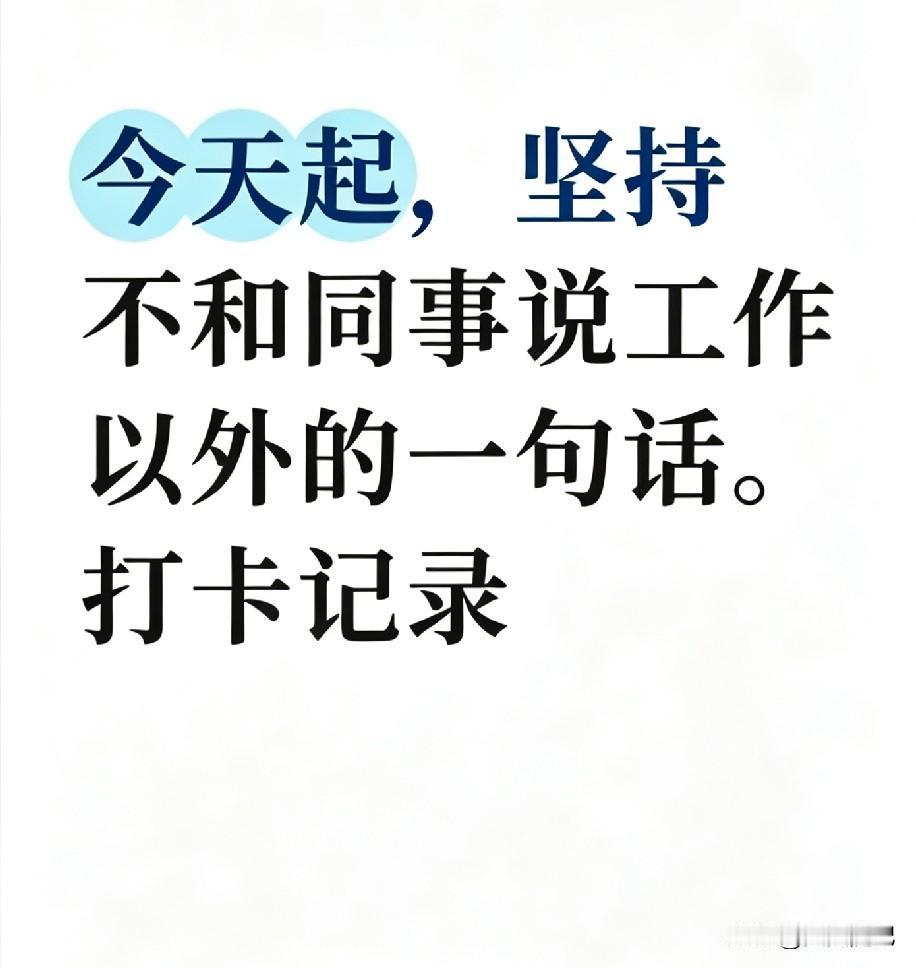 今天起，职场试着做个“淡人”
 
讲真，上班久了才明白。
同事之间，不必掏心掏肺