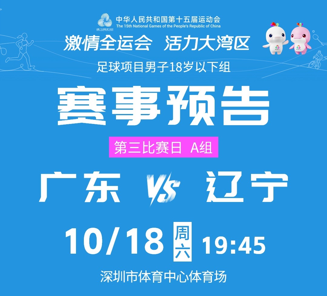 小组赛两连胜的辽宁队已经提前锁定晋级名额，成为本届全运会男足U18组首支闯入八强