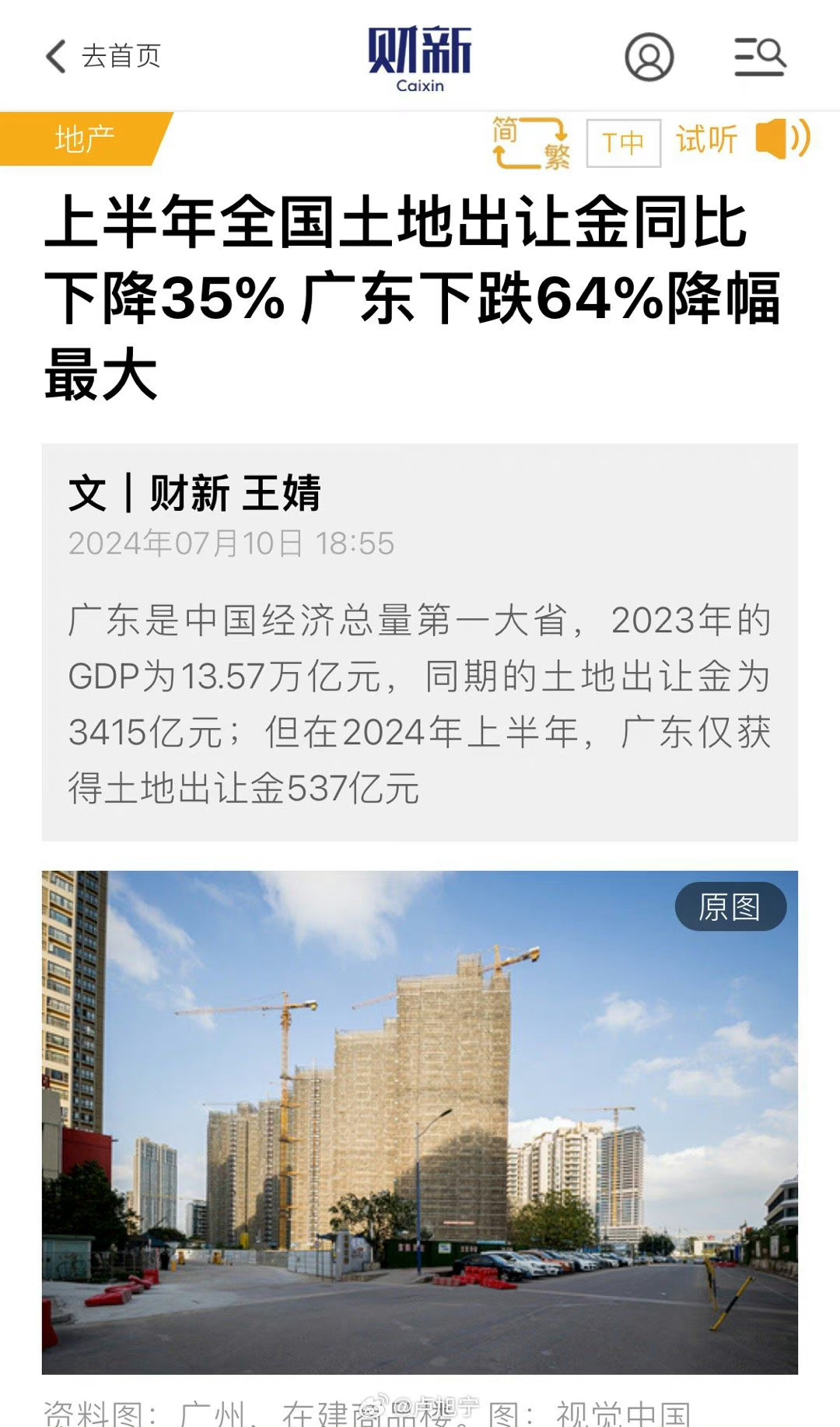 上半年，全国土地出让金同比下降35%，广东下跌64%，降幅最大 ​ ​​​