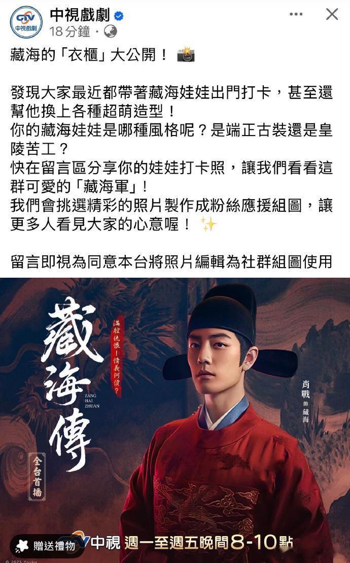 藏海传时隔一年在台湾播出反响火爆，中视还搞了个藏海衣柜活动，可以在评论区分享你的
