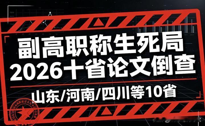 副高别侥幸！2026 十个省份开始倒查论文，评上也能直接作废

墙哥奉劝所有已经