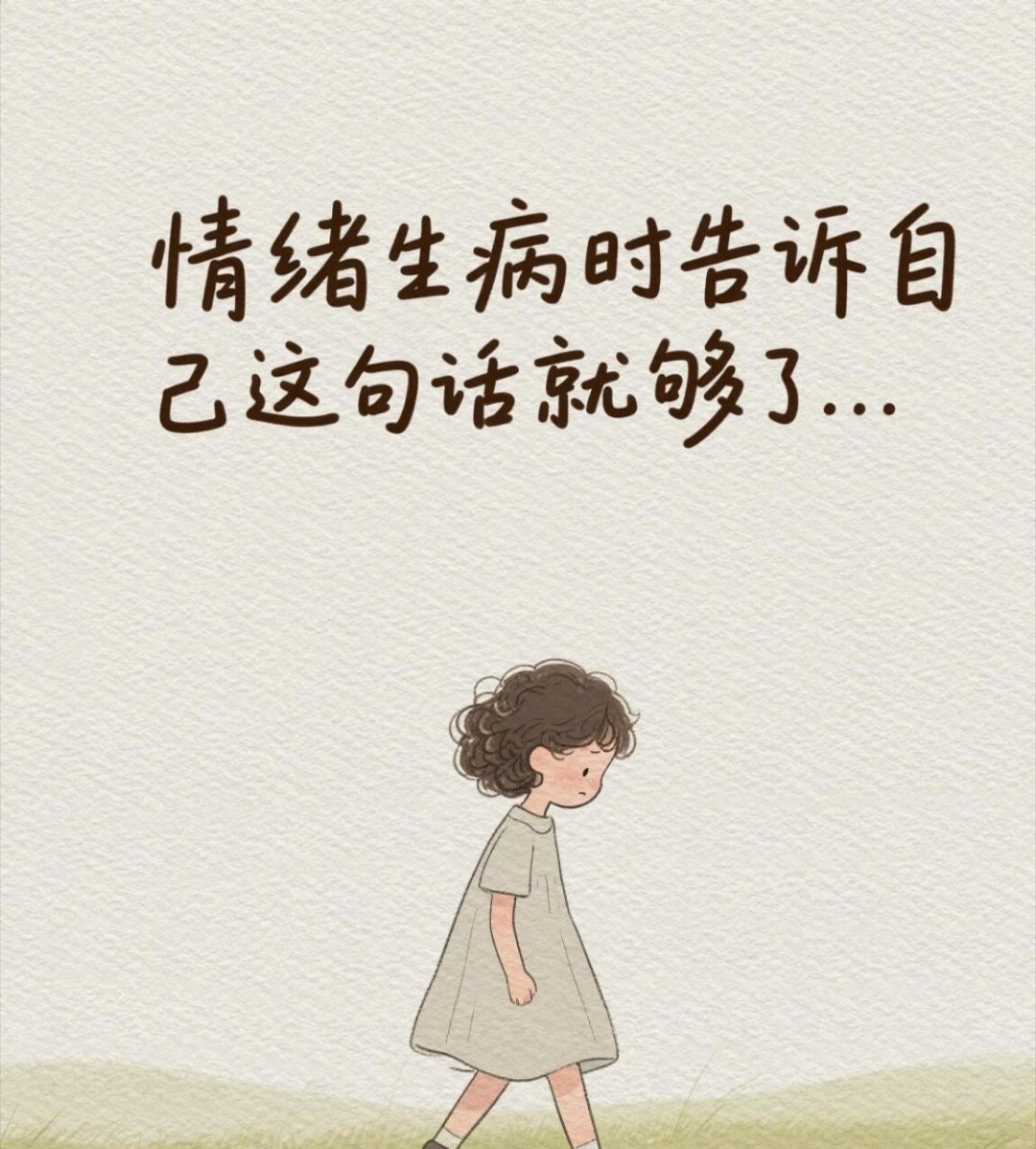 情绪生病时告诉自己这句话… [求关注][拜托][点赞] ​​​