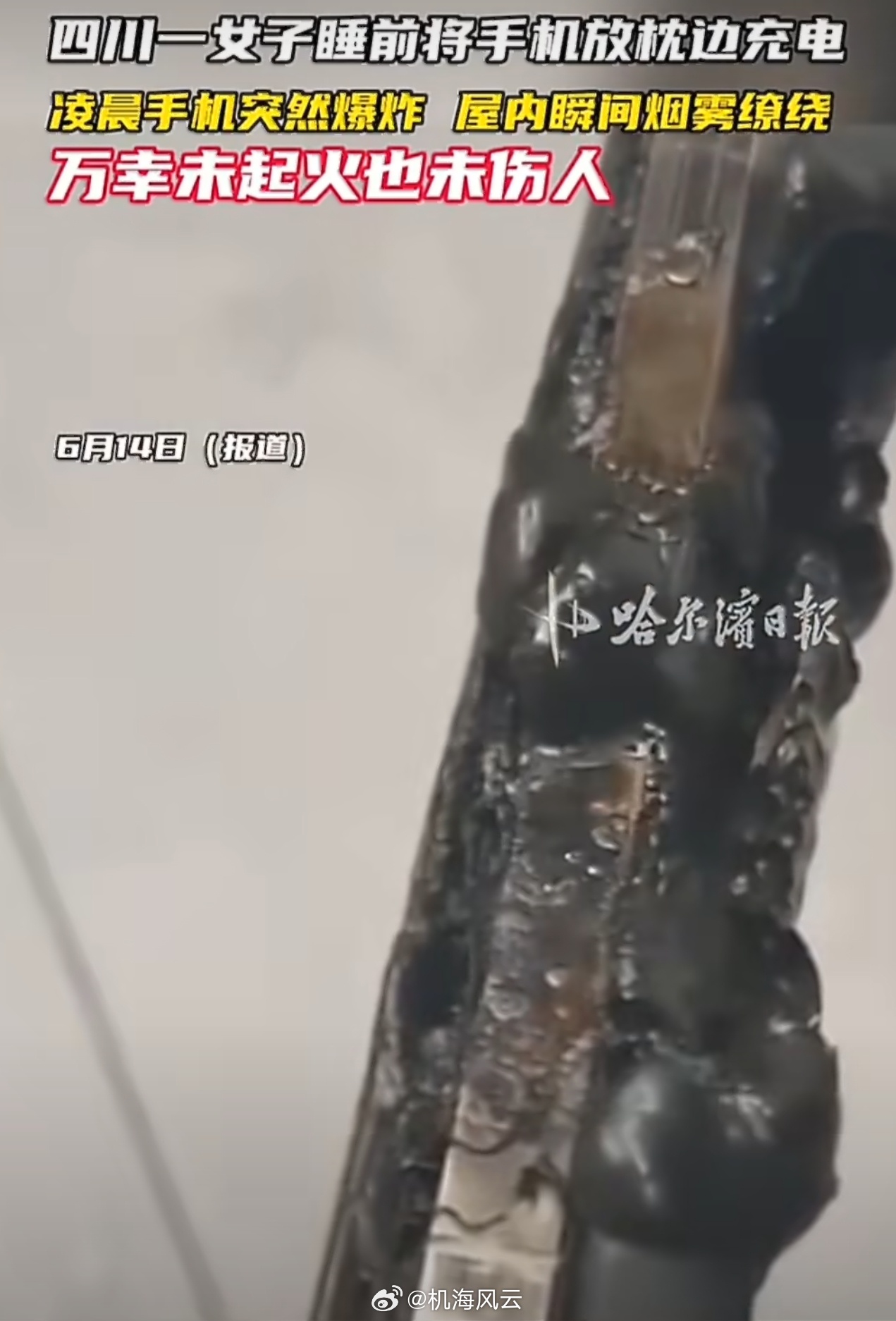 女子睡觉手机枕边充电炸出火箭声不锈钢高亮边框，再结合该当事人“换过电池，升级过内