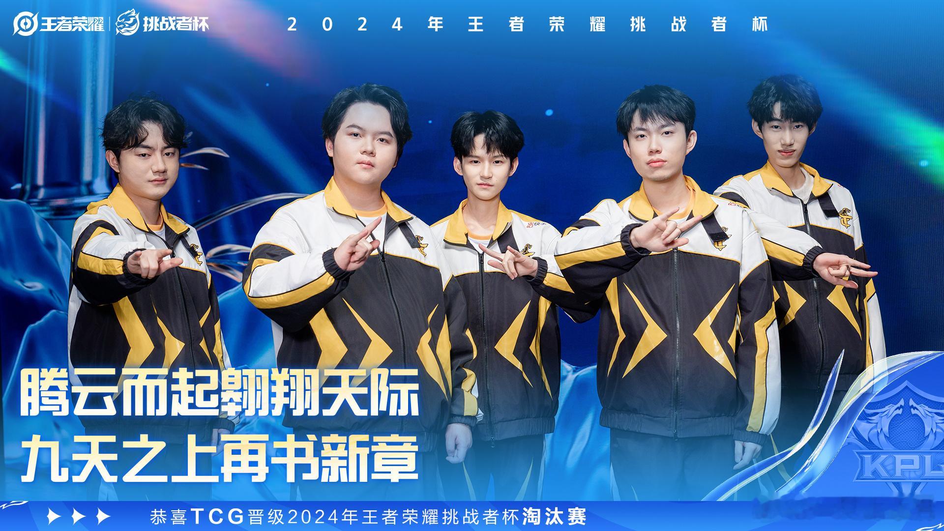TCG晋级挑杯淘汰赛 恭喜TCG晋级挑杯淘汰赛[加油]上个赛季的遗憾，希望能在这