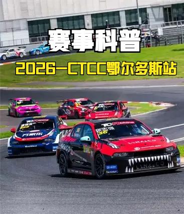 8月8-9日，2026 CTCC中国汽车场地职业联赛第三站，来到鄂尔多斯国际赛车