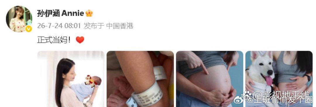 孙伊涵当妈24日，演员孙伊涵晒照宣布当妈：“正式当妈！”她晒出孕肚照、怀抱孩子的