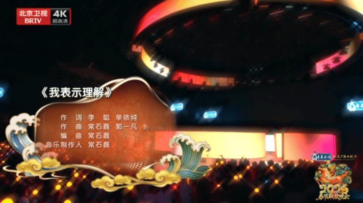 单依纯上春晚携带家属 春晚新晋热梗诞生！单依纯把《我表示理解》唱成“表姐”，台下