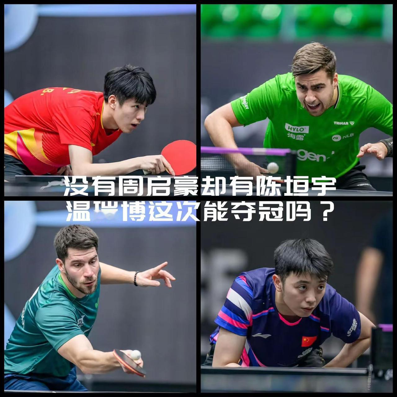 【林诗栋出局，没有周启豪！这次总该轮到温瑞博了吧？】WTT马斯喀特常规挑战赛男单