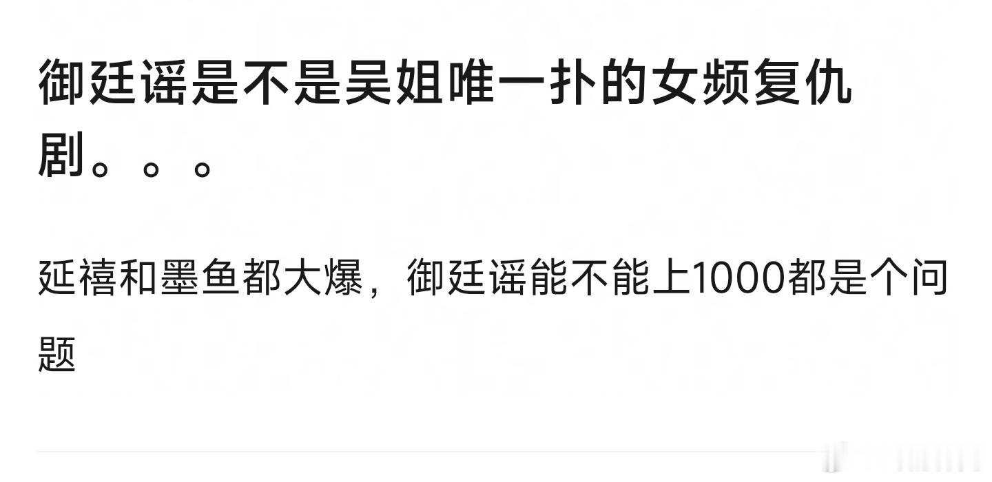 其实吴谨言扑过的女频复仇剧比爆过的多。复仇大女主圣体这种就是营销的标签，很多演员