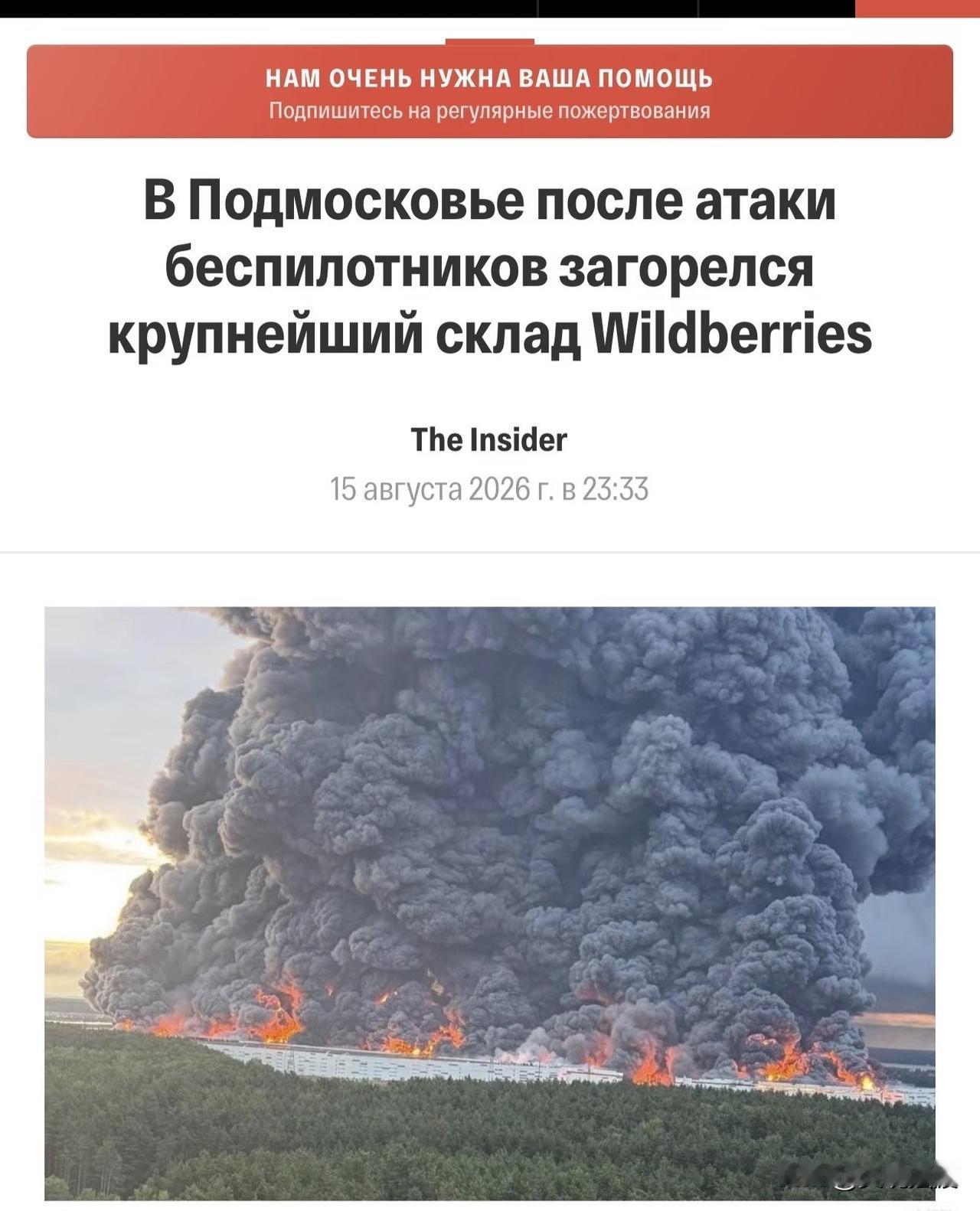 近日俄罗斯🇷🇺Wildberries最大仓库完全烧毁！俄罗斯仓库遇袭 
莫斯