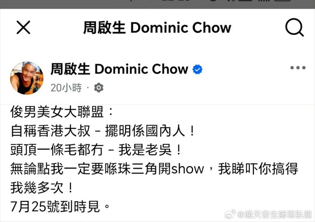 周啟生說「無論點我一定要喺珠三角開show，我睇吓你搞得我幾多次！」我們只會搞他