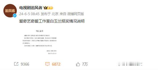 电视剧《追风者》官博发了对于白玉兰报奖情况说明：“感谢大家对《追风者》的关注和对