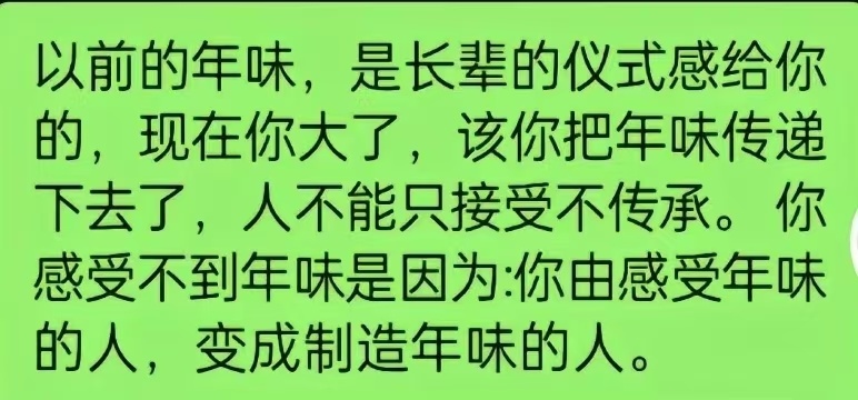 很赞同这话，大家争取制造一点年味出来。 