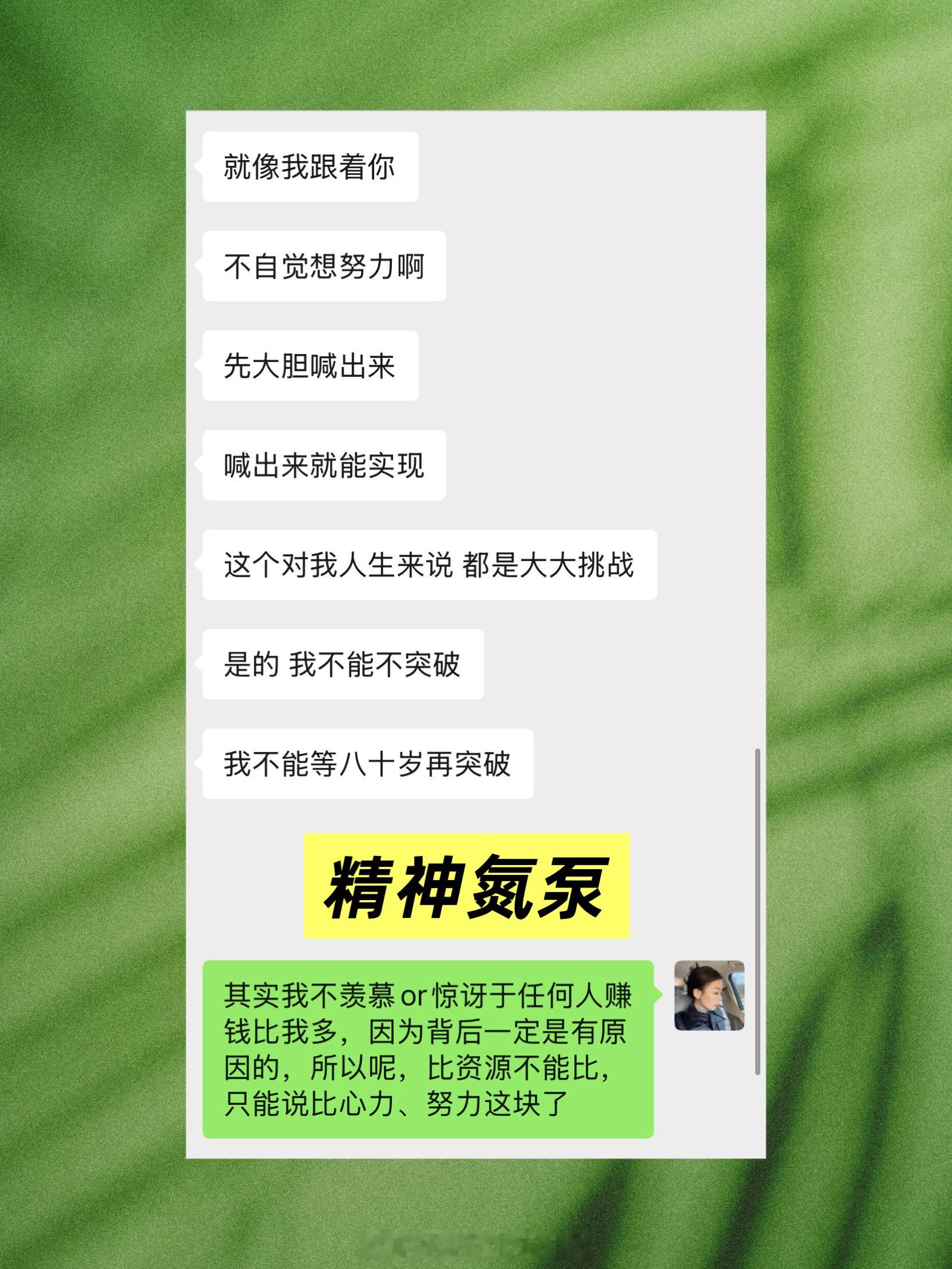 为每一个突破自我、拿到结果的姐妹而开心！【想赚钱】其实是一个非常正向的欲望，因为
