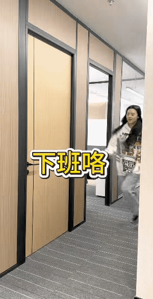 下班了，看女职工们高兴的，蹦蹦跳跳的，第三个女子一模一样学着前两个女的样子，这时