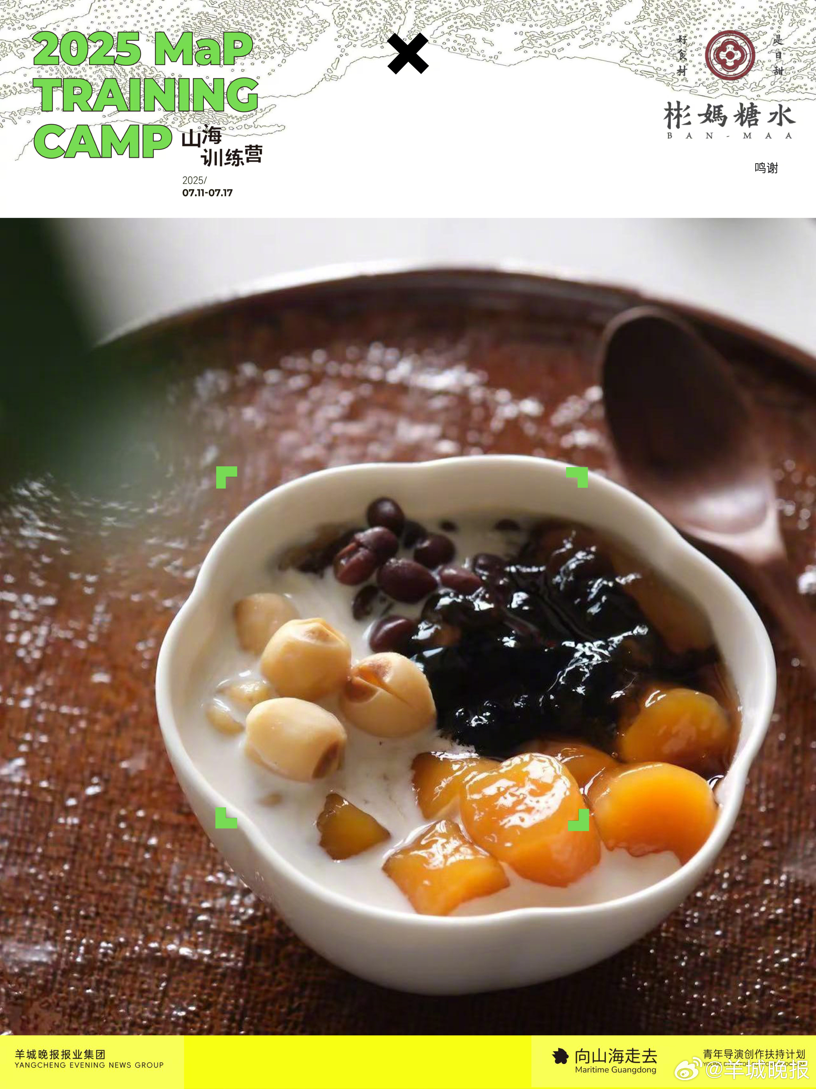 彬妈糖水 × 山海训练营｜广式糖水甜蜜能量在夏日光影之旅中，﻿彬妈糖水以古法手作